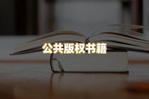 公共版权书籍