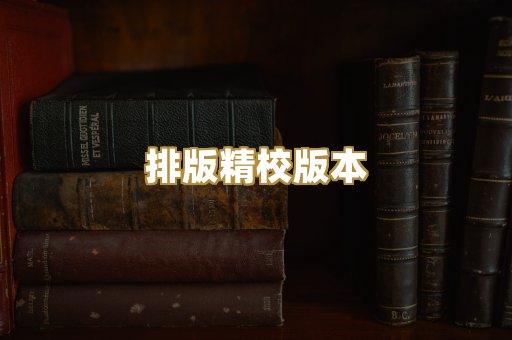 公共版权书籍